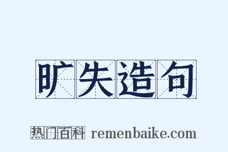旷失造句是什么意思的图片